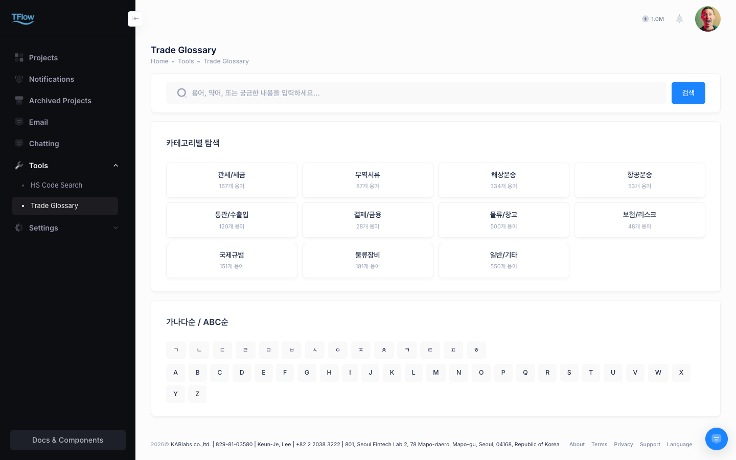 무역 용어 사전 화면